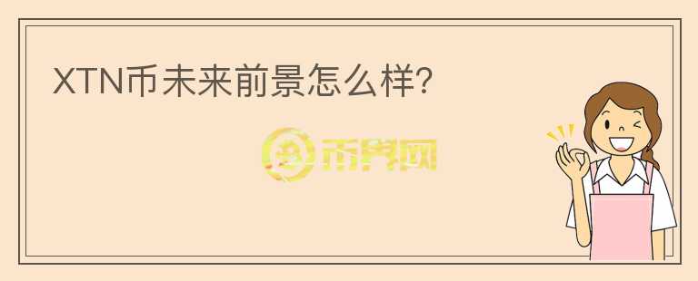 XTN幣未來(lái)前景怎么樣？