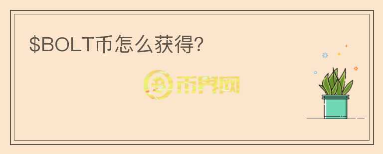 $BOLT幣怎么獲得？