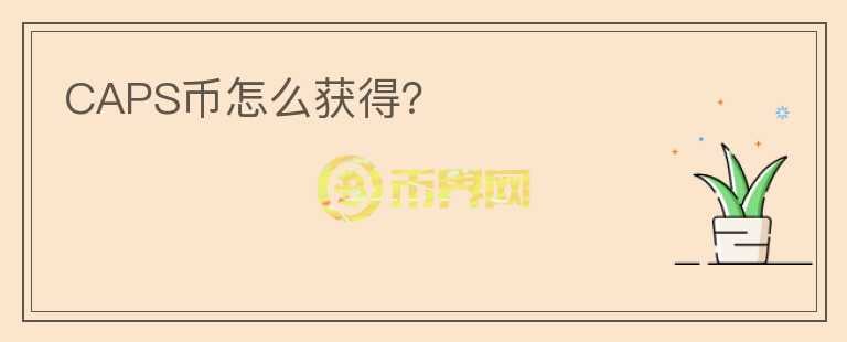 CAPS幣怎么獲得？