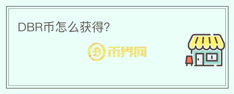 DBR幣怎么獲得？
