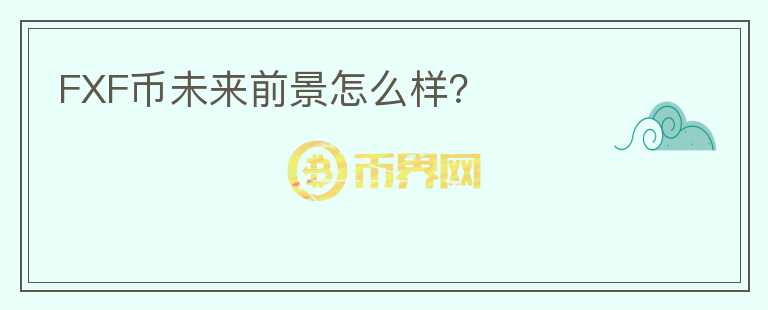 FXF幣未來(lái)前景怎么樣？