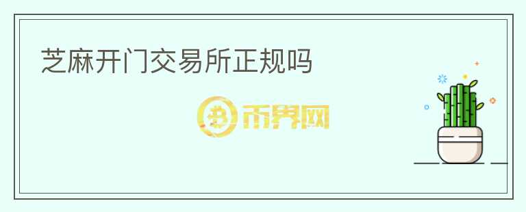 芝麻開門交易所正規(guī)嗎