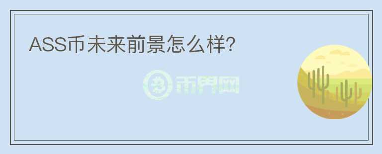 ASS幣未來(lái)前景怎么樣？