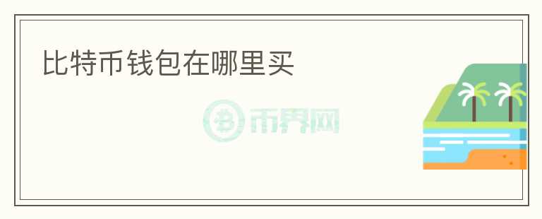 比特幣錢包在哪里買