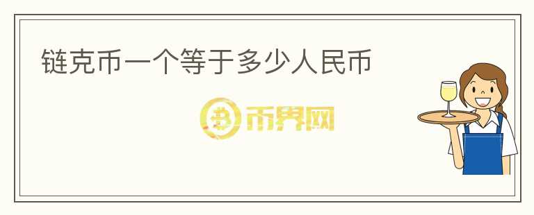 鏈克幣一個(gè)等于多少人民幣