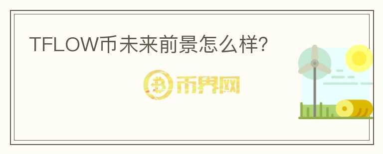 TFLOW幣未來前景怎么樣？