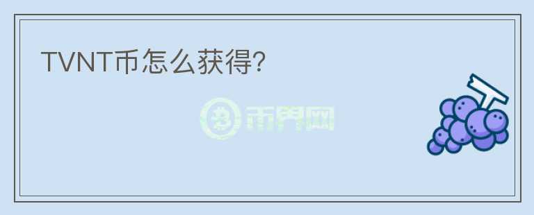 TVNT幣怎么獲得？