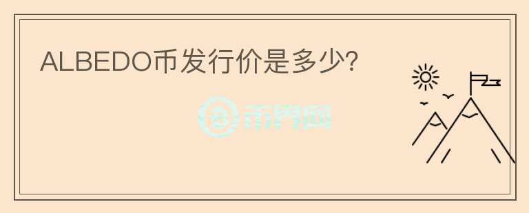 ALBEDO幣發(fā)行價(jià)是多少？