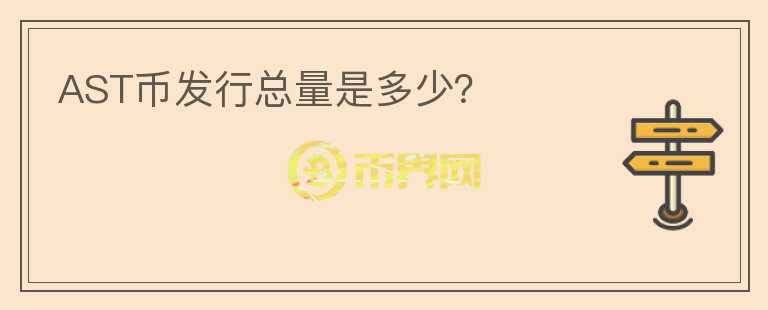 AST幣發(fā)行總量是多少？