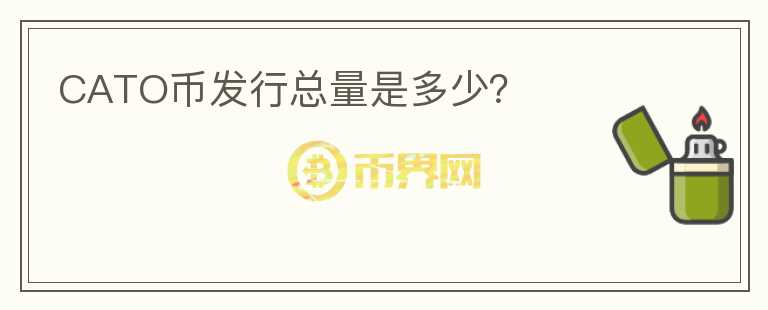CATO幣發(fā)行總量是多少？