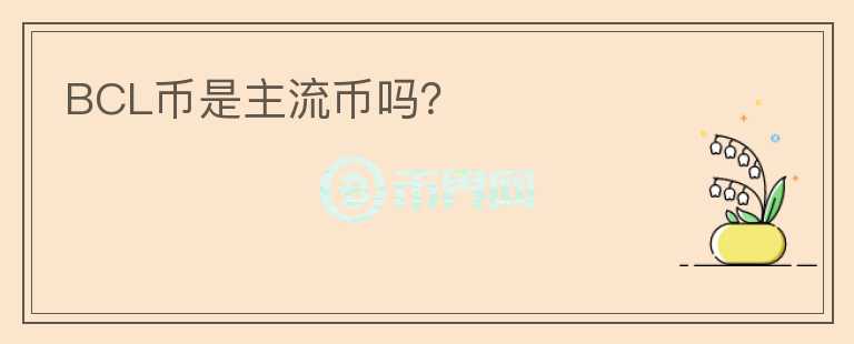 BCL幣是主流幣嗎？