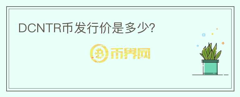 DCNTR幣發(fā)行價是多少？