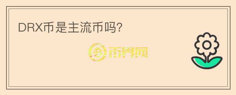 DRX幣是主流幣嗎？