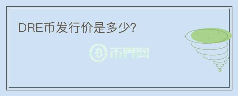 DRE幣發(fā)行價(jià)是多少？