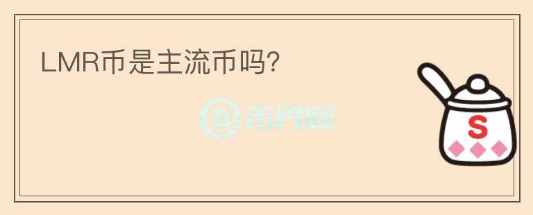 LMR幣是主流幣嗎？