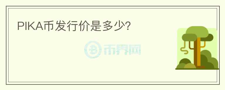 PIKA幣發(fā)行價(jià)是多少？