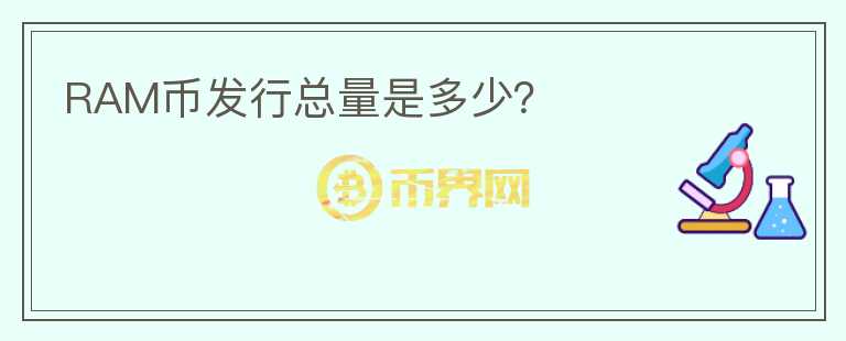 RAM幣發(fā)行總量是多少？