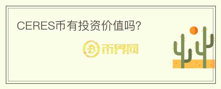CERES幣有投資價(jià)值嗎？