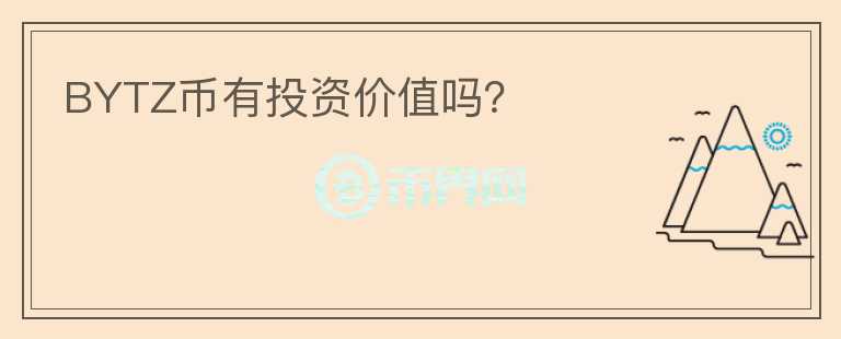 BYTZ幣有投資價(jià)值嗎？