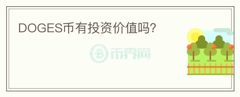 DOGES幣有投資價值嗎？