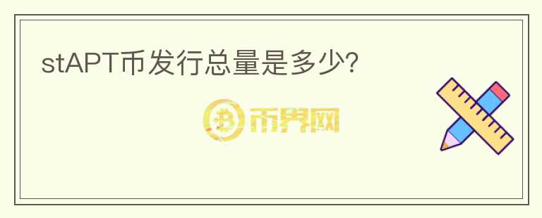 stAPT幣發(fā)行總量是多少？