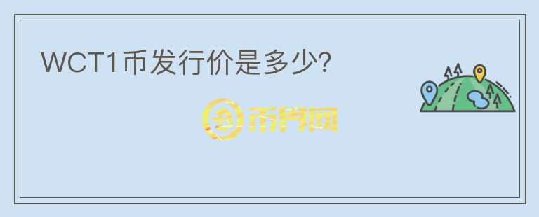 WCT1幣發(fā)行價(jià)是多少？