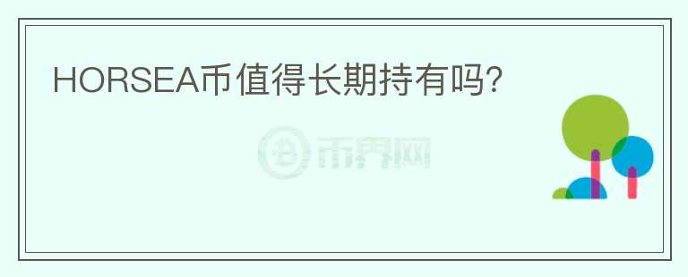 HORSEA幣值得長期持有嗎？