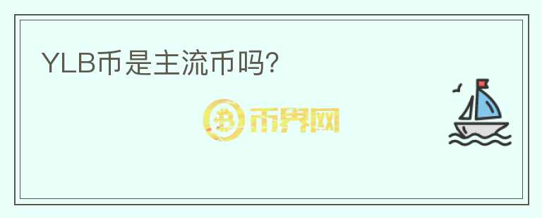 YLB幣是主流幣嗎？