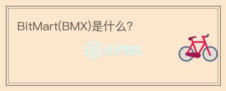 BitMart(BMX)是什么？