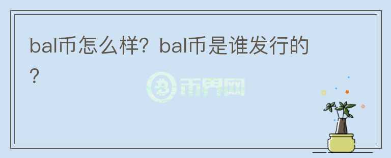 bal幣怎么樣？bal幣是誰(shuí)發(fā)行的？