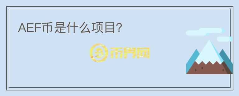 AEF幣是什么項目？