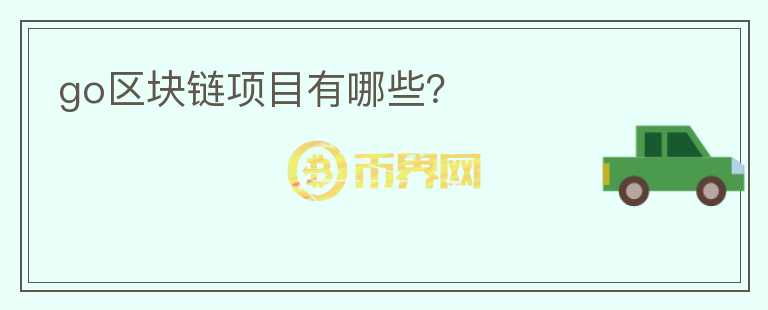 go區(qū)塊鏈項目有哪些？