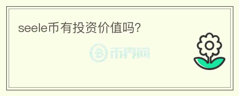 seele幣有投資價(jià)值嗎？