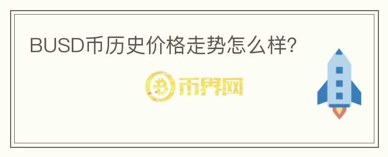 BUSD幣歷史價(jià)格走勢(shì)怎么樣？