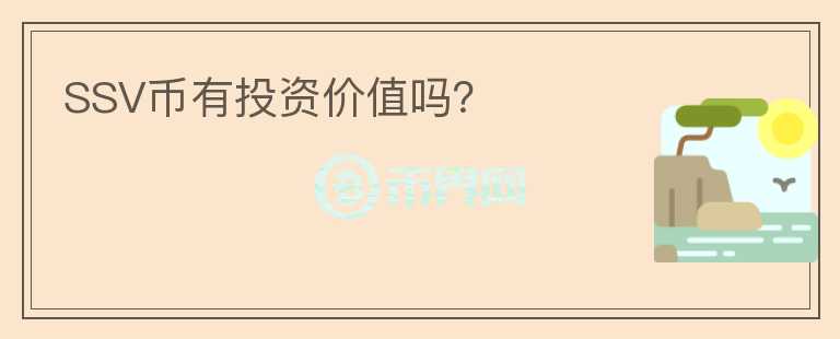 SSV幣有投資價值嗎？