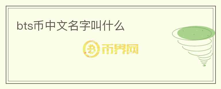 bts幣中文名字叫什么