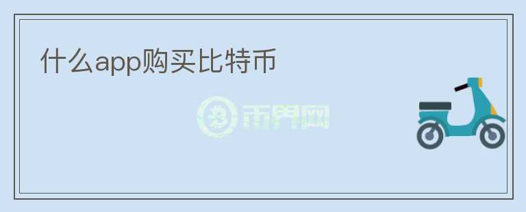 什么app購(gòu)買(mǎi)比特幣