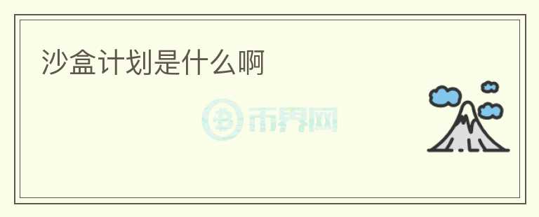 沙盒計(jì)劃是什么啊