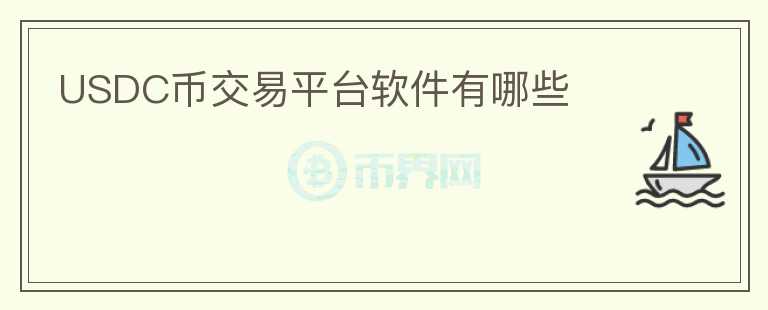 USDC幣交易平臺軟件有哪些