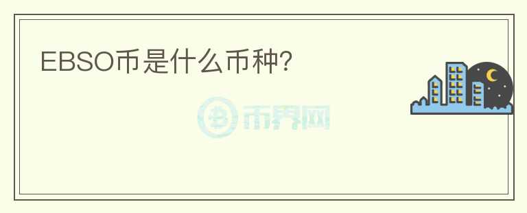 EBSO幣是什么幣種？