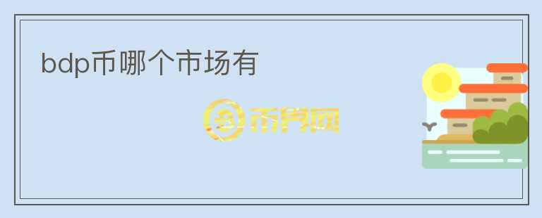 bdp幣哪個(gè)市場(chǎng)有