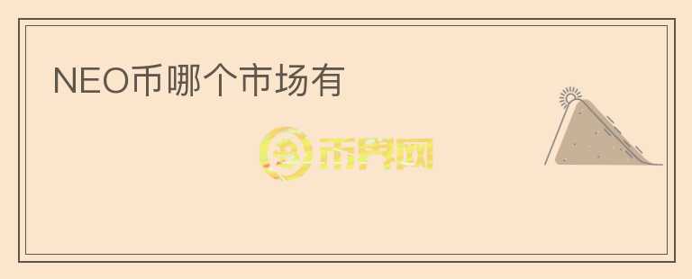 NEO幣哪個市場有