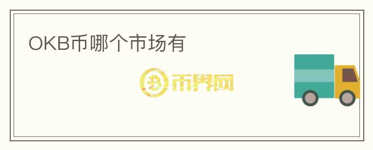 OKB幣哪個(gè)市場有