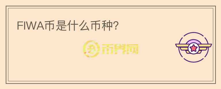 FIWA幣是什么幣種？