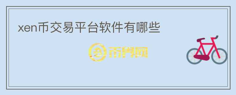 xen幣交易平臺(tái)軟件有哪些