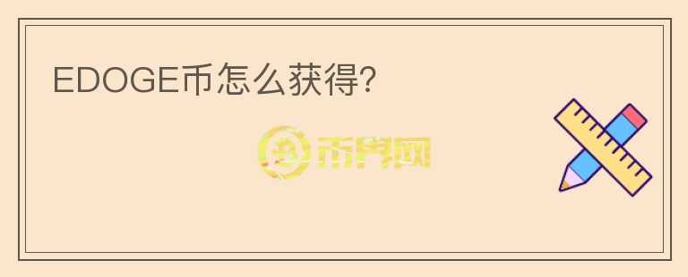 EDOGE幣怎么獲得？