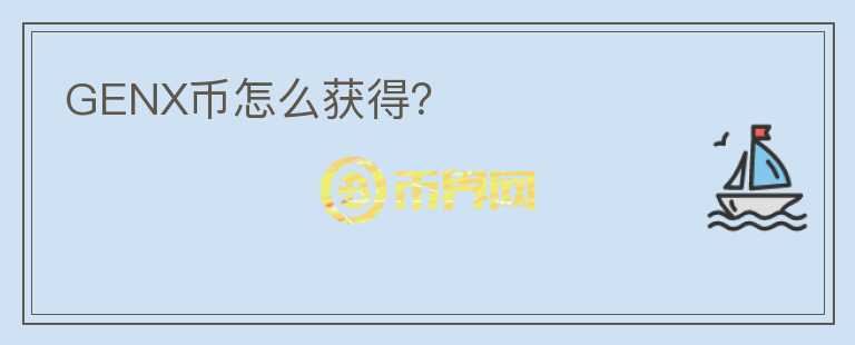 GENX幣怎么獲得？