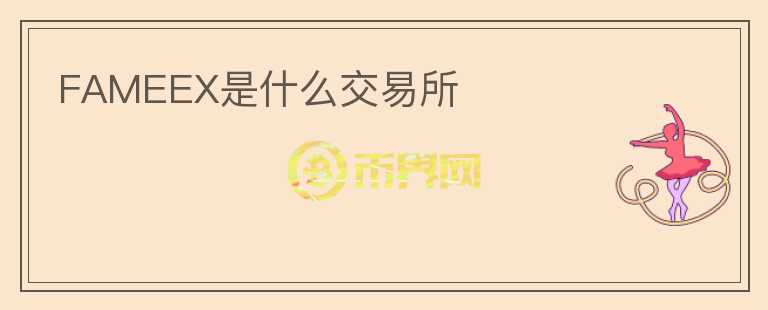 FAMEEX是什么交易所