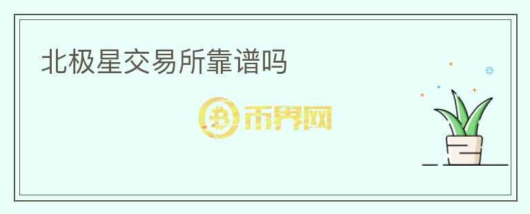 北極星交易所靠譜嗎