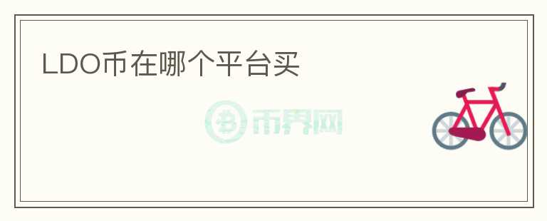 LDO幣在哪個平臺買